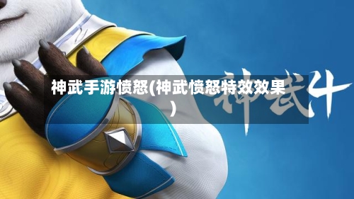 神武手游愤怒(神武愤怒特效效果)-第2张图片