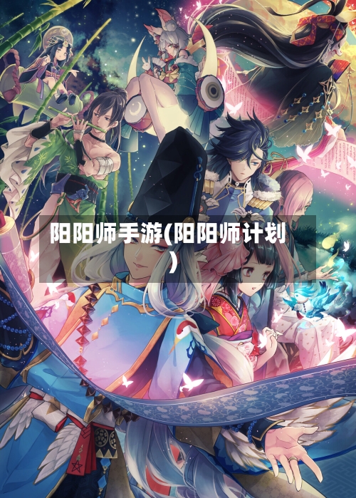 阳阳师手游(阳阳师计划)