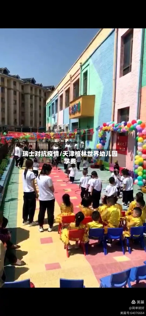 瑞士对抗疫情/天津格林世界幼儿园学费