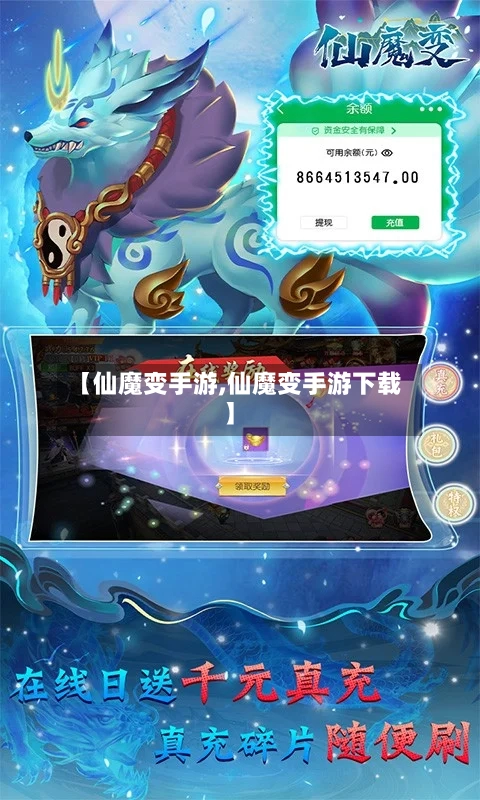 【仙魔变手游,仙魔变手游下载】