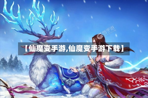 【仙魔变手游,仙魔变手游下载】-第2张图片