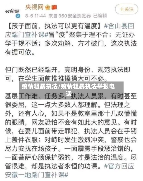 疫情粗暴执法/疫情粗暴执法举报电话