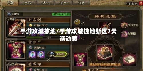 手游攻城掠地/手游攻城掠地新区7天活动表
