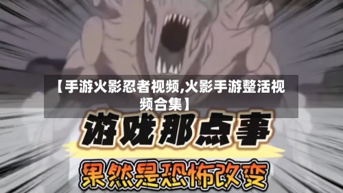 【手游火影忍者视频,火影手游整活视频合集】-第2张图片