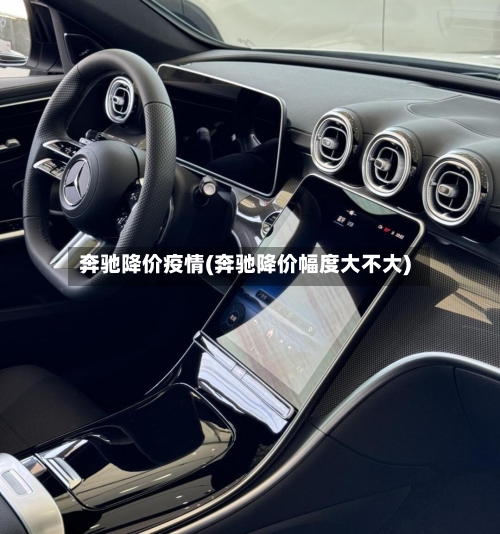 奔驰降价疫情(奔驰降价幅度大不大)
