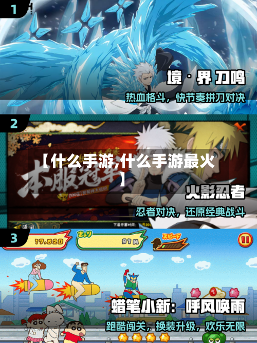 【什么手游,什么手游最火】