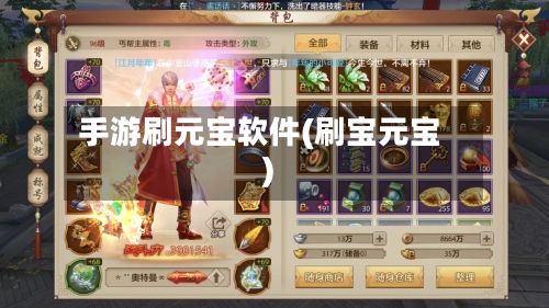 手游刷元宝软件(刷宝元宝)-第3张图片