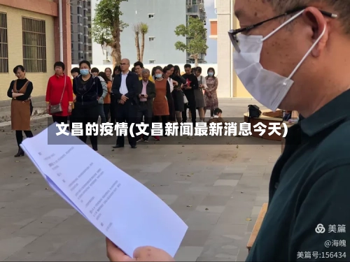 文昌的疫情(文昌新闻最新消息今天)