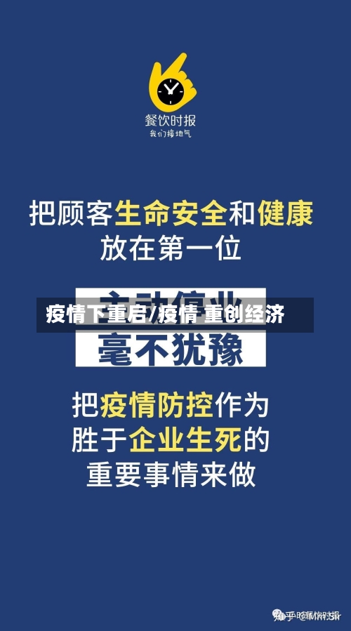 疫情下重启/疫情 重创经济