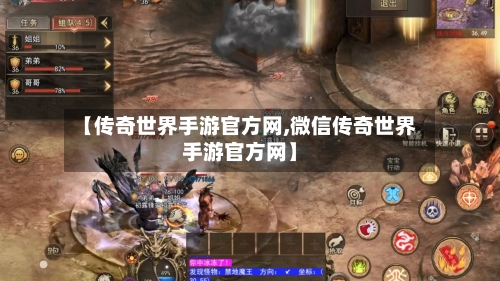 【传奇世界手游官方网,微信传奇世界手游官方网】