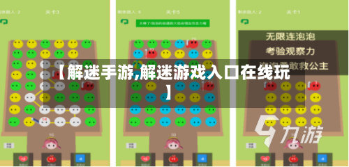 【解迷手游,解迷游戏入口在线玩】