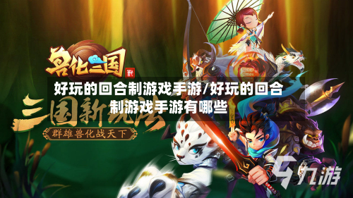 好玩的回合制游戏手游/好玩的回合制游戏手游有哪些-第3张图片