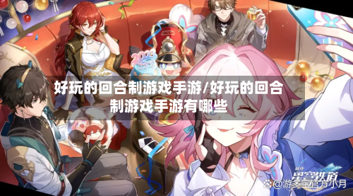 好玩的回合制游戏手游/好玩的回合制游戏手游有哪些-第2张图片