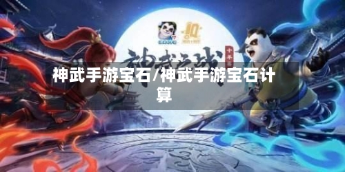 神武手游宝石/神武手游宝石计算
