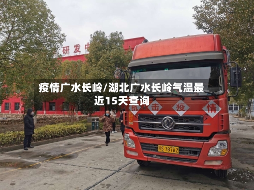 疫情广水长岭/湖北广水长岭气温最近15天查询-第2张图片
