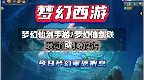 梦幻仙剑手游/梦幻仙剑联动-第3张图片
