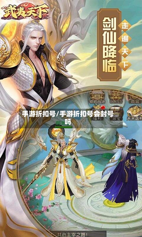 手游折扣号/手游折扣号会封号吗