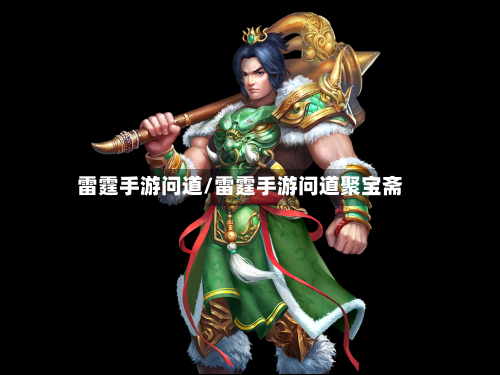 雷霆手游问道/雷霆手游问道聚宝斋