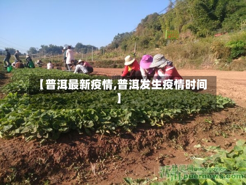 【普洱最新疫情,普洱发生疫情时间】