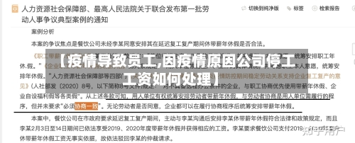 【疫情导致员工,因疫情原因公司停工工资如何处理】-第2张图片