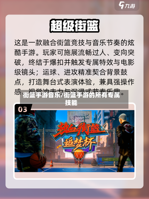 街篮手游音乐/街篮手游的所有专属技能