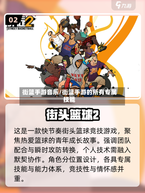 街篮手游音乐/街篮手游的所有专属技能-第2张图片