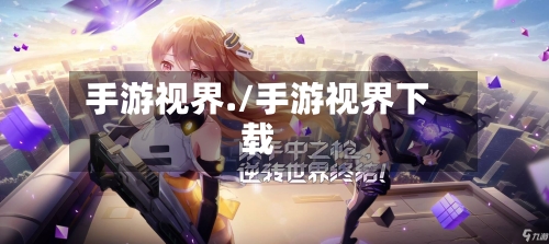 手游视界./手游视界下载