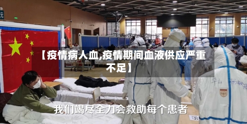【疫情病人血,疫情期间血液供应严重不足】-第2张图片