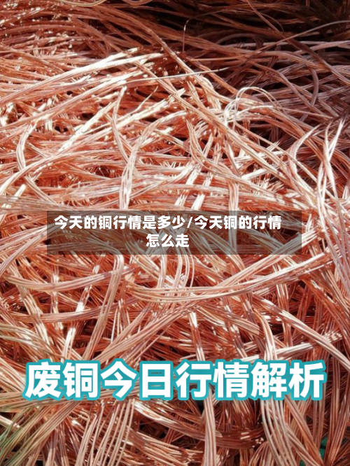 今天的铜行情是多少/今天铜的行情怎么走