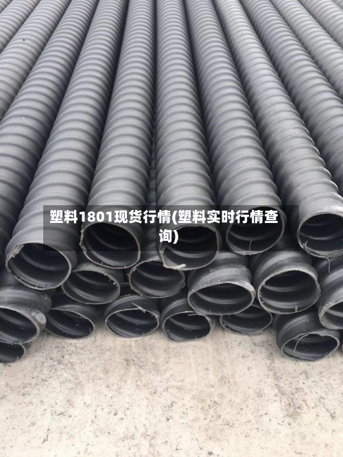 塑料1801现货行情(塑料实时行情查询)-第2张图片