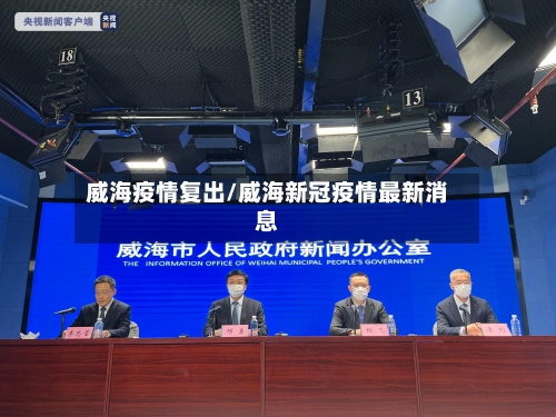 威海疫情复出/威海新冠疫情最新消息