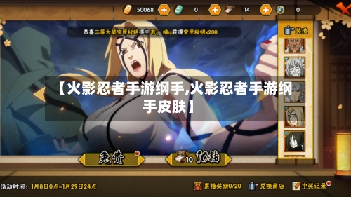 【火影忍者手游纲手,火影忍者手游纲手皮肤】-第2张图片
