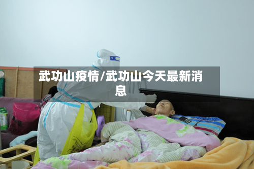 武功山疫情/武功山今天最新消息-第2张图片