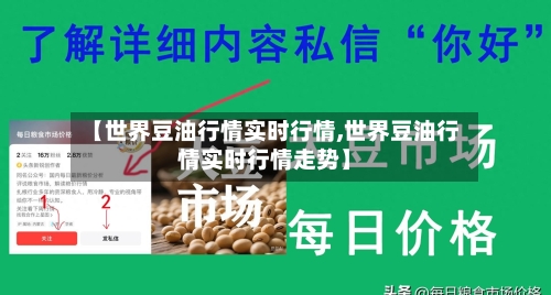 【世界豆油行情实时行情,世界豆油行情实时行情走势】