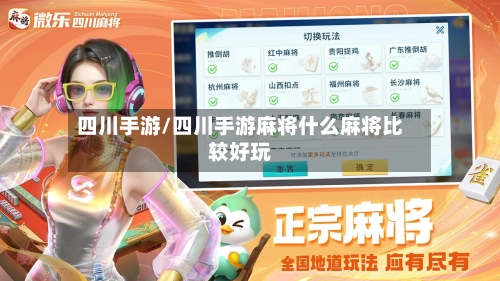 四川手游/四川手游麻将什么麻将比较好玩-第2张图片