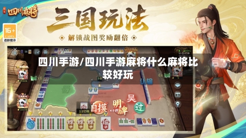 四川手游/四川手游麻将什么麻将比较好玩