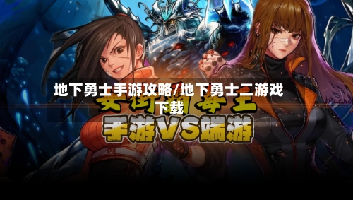 地下勇士手游攻略/地下勇士二游戏下载
