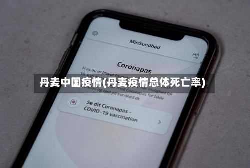 丹麦中国疫情(丹麦疫情总体死亡率)
