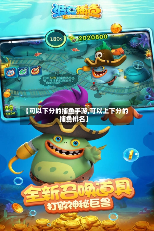 【可以下分的捕鱼手游,可以上下分的捕鱼排名】-第2张图片