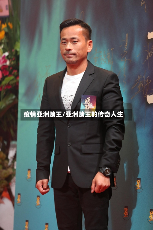 疫情亚洲赌王/亚洲赌王的传奇人生