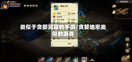 类似于贪婪洞窟的手游/贪婪地牢类似的游戏-第2张图片