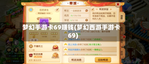 梦幻手游卡69赚钱(梦幻西游手游卡69)