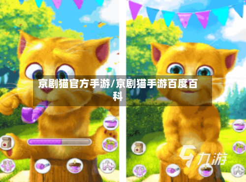 京剧猫官方手游/京剧猫手游百度百科