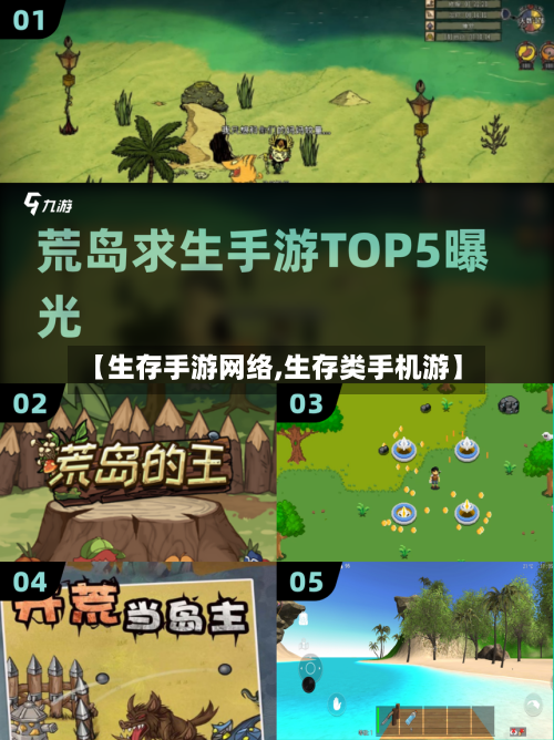 【生存手游网络,生存类手机游】-第3张图片