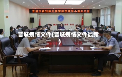 晋城疫情文件(晋城疫情文件最新)-第2张图片