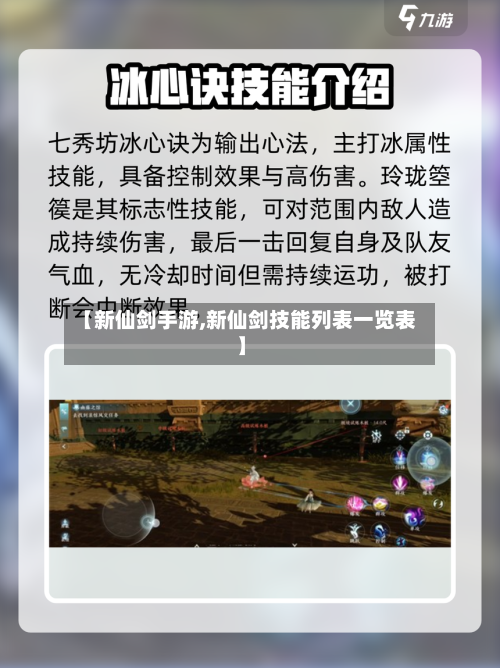 【新仙剑手游,新仙剑技能列表一览表】