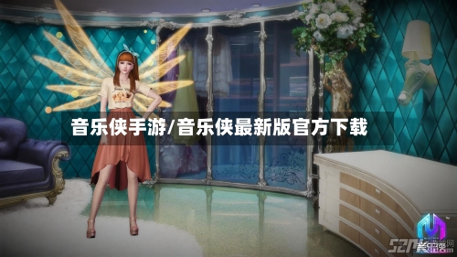 音乐侠手游/音乐侠最新版官方下载