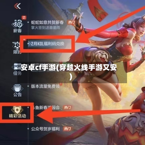 安卓cf手游(穿越火线手游又安)