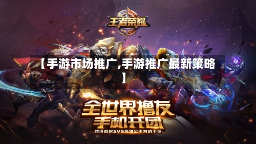 【手游市场推广,手游推广最新策略】