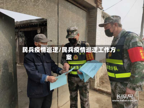 民兵疫情巡逻/民兵疫情巡逻工作方案